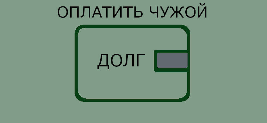 долг другого