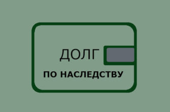 Как долг переходит к наследникам