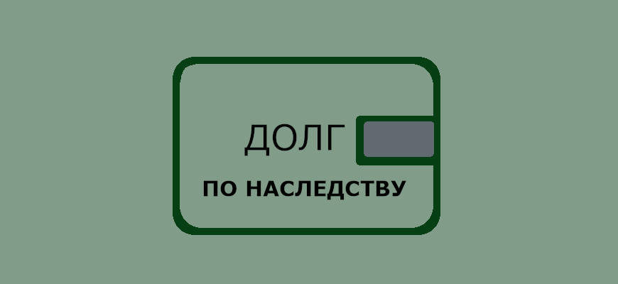 Как долг переходит к наследникам