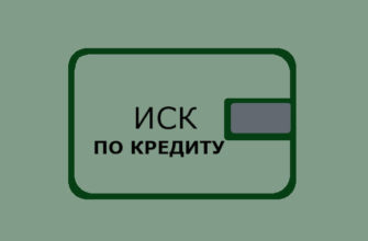 Иск и суд по кредиту