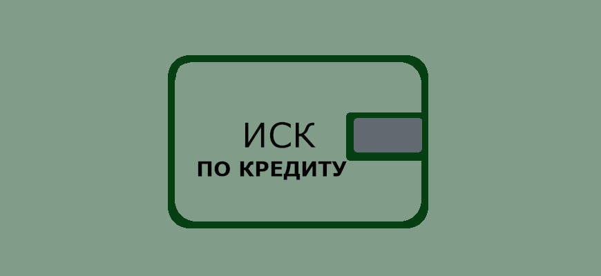 Иск и суд по кредиту