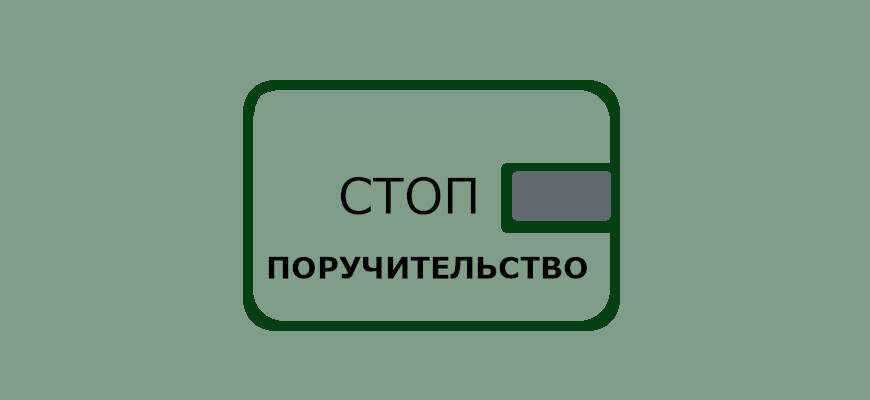 Отказаться от поручительства
