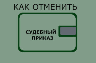 как отменить судебный приказ