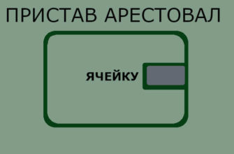 пристав арестовал банковскую ячейку