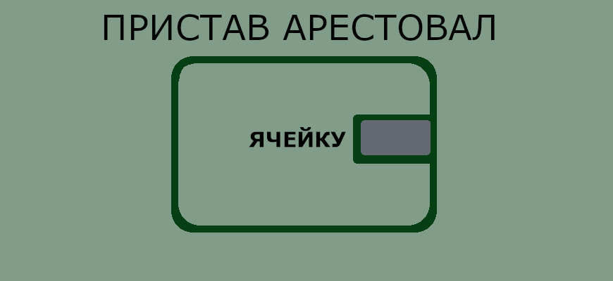 пристав арестовал банковскую ячейку